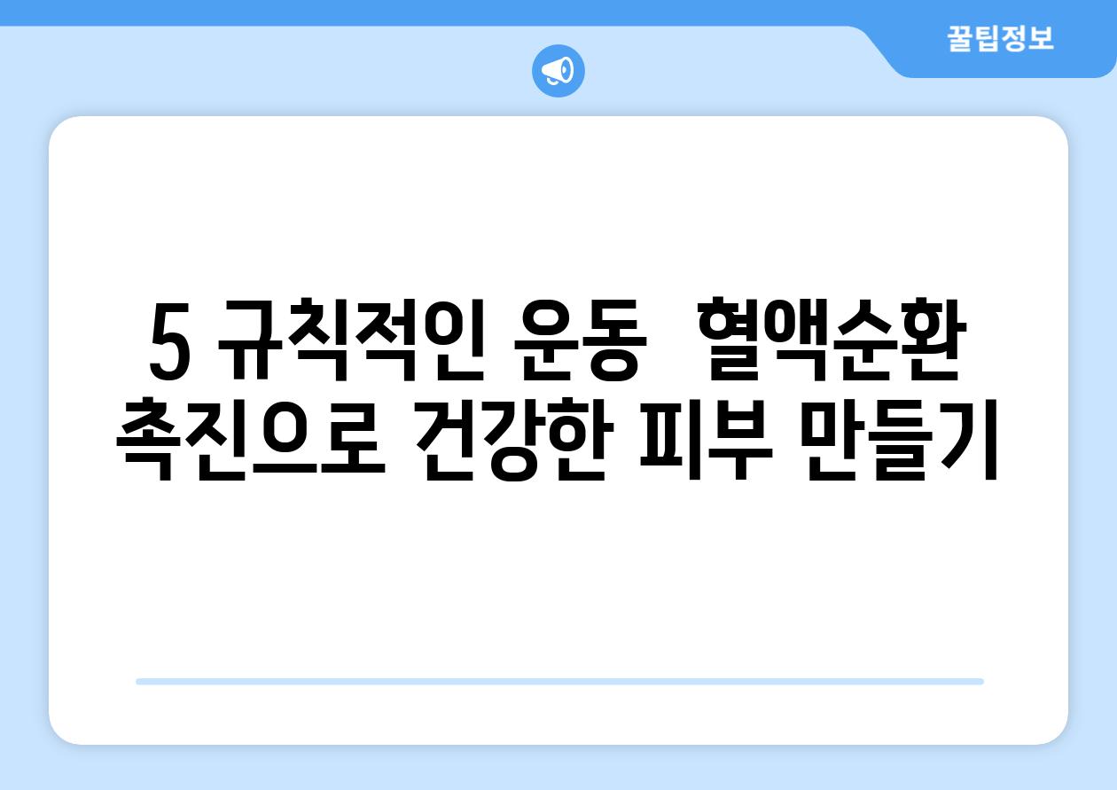 5. 규칙적인 운동:  혈액순환 촉진으로 건강한 피부 만들기