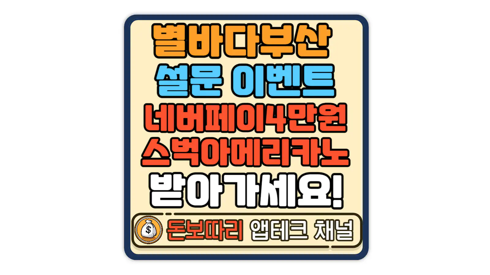 별바다부산-나이트페스타-설문-이벤트