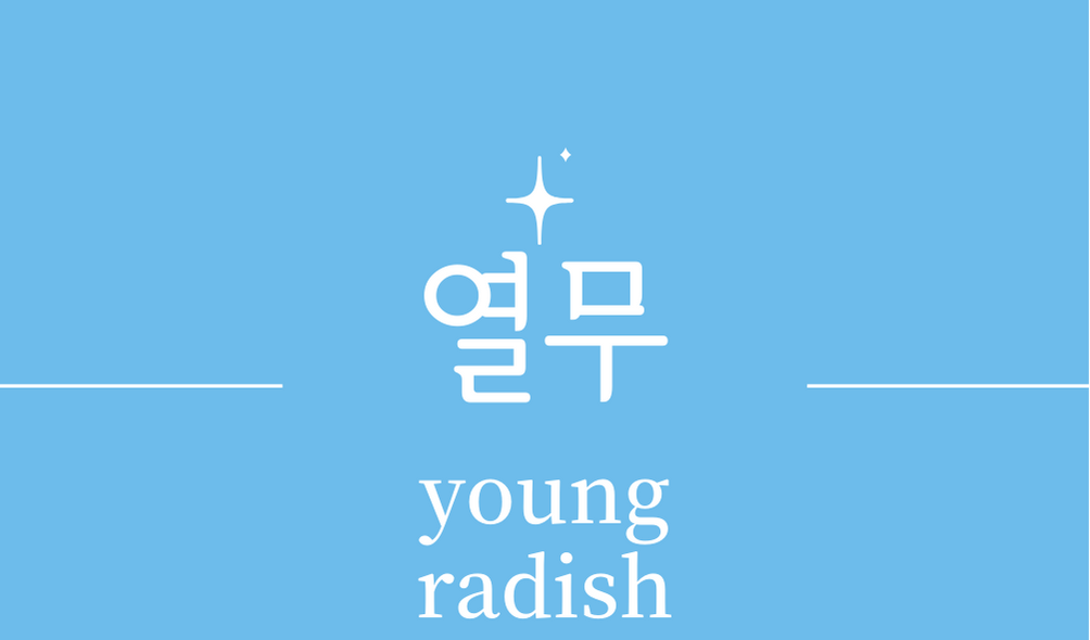 &#39;열무(young radish)&#39;