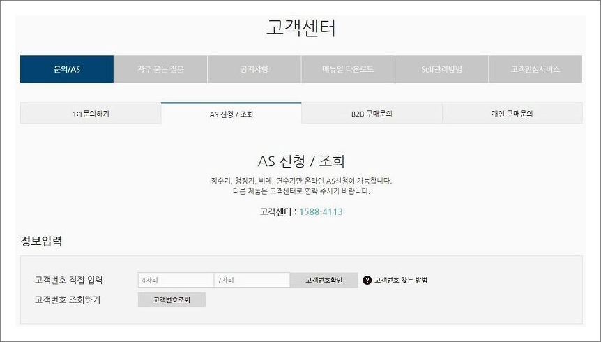 교원웰스 고객센터