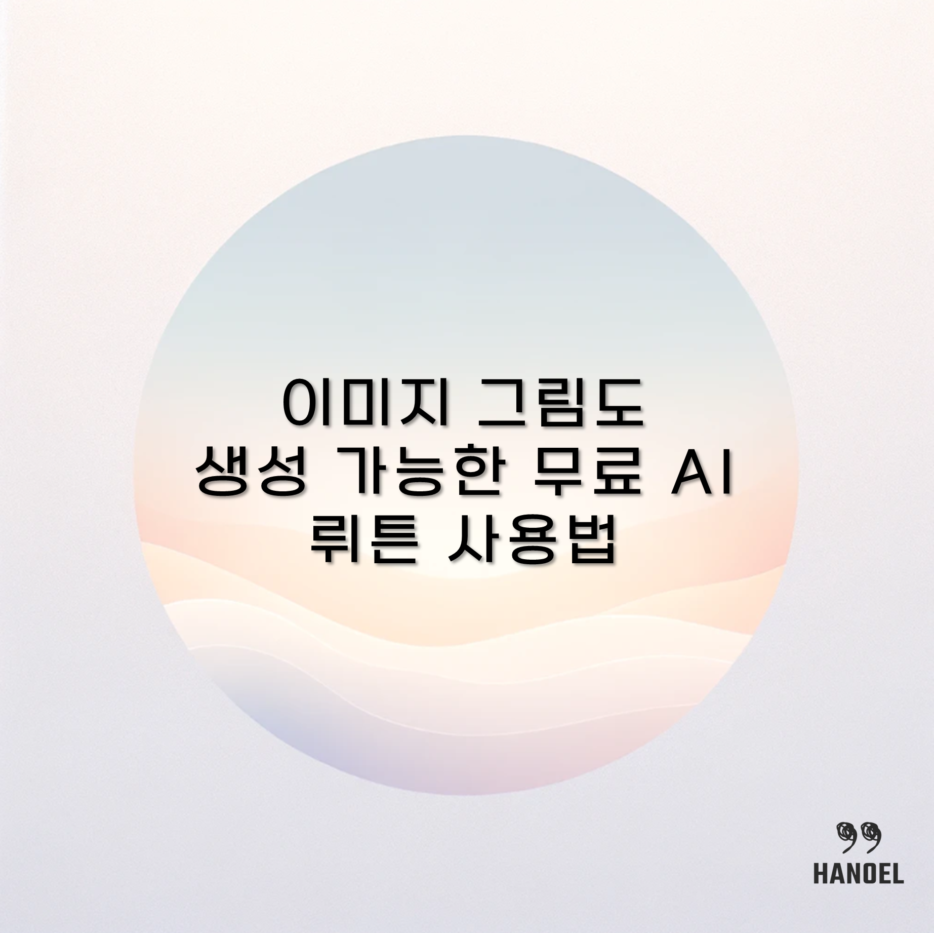 이미지 그림도 생성 가능한 무료 AI 뤼튼 사용법