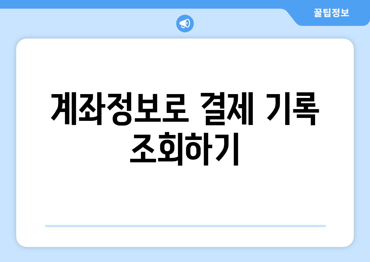 계좌정보로 결제 기록 조회하기