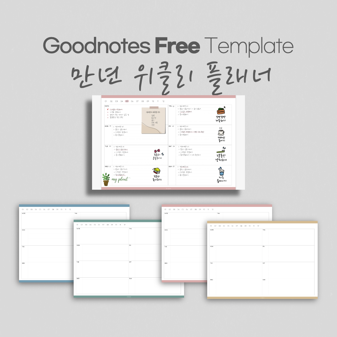 Goodnotes Template 굿노트 주간 위클리 플래너 만년 속지 4종 무료 공유 Goodnotes Template 굿노트 주간 위클리 플래너 만년 속지 4종 무료 공유