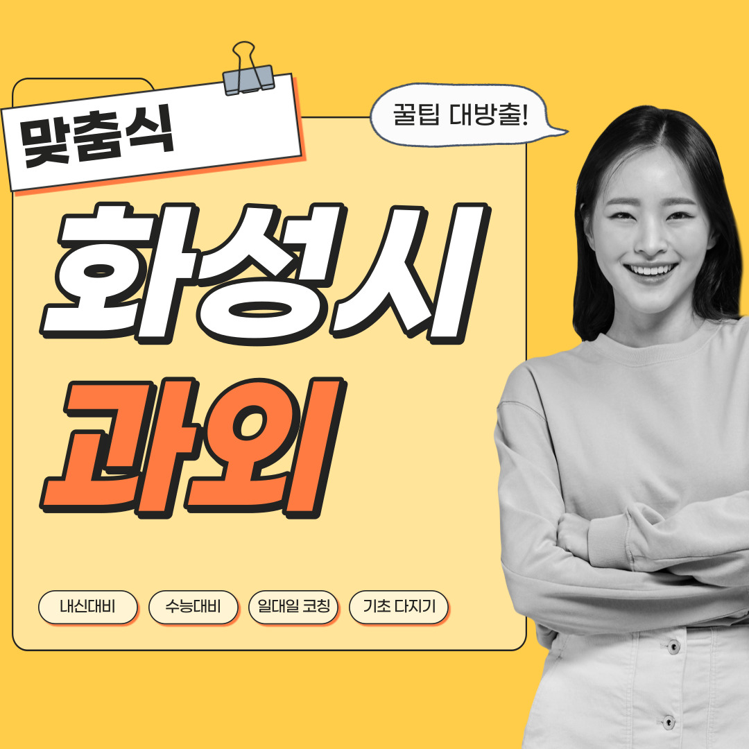  화성 영어과외 관리형 수학과외 초등중등고등 학생 일대일 내신대비 소수정예 단과 종합 영수과외 공부방