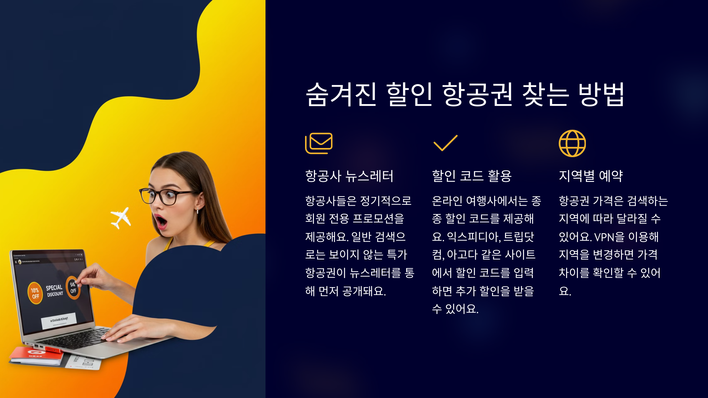 숨겨진 할인 항공권 찾는 방법