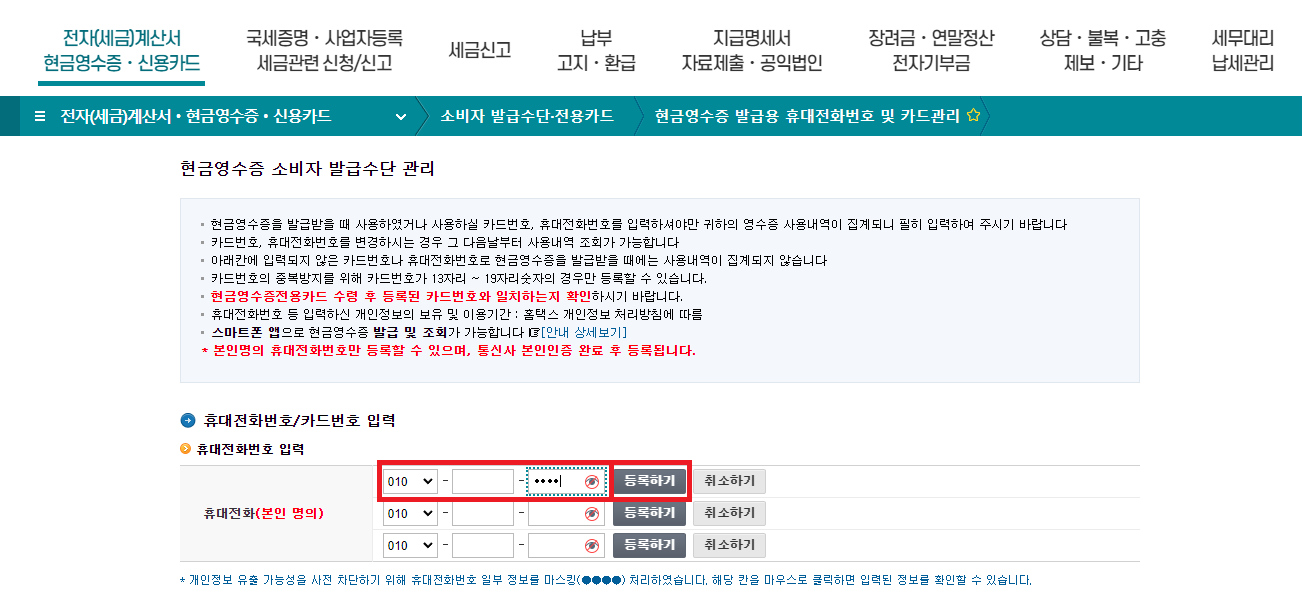 현금영수증 소비자 발급수단 관리