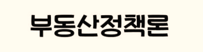  [부동산학개론] 부동산 정책론