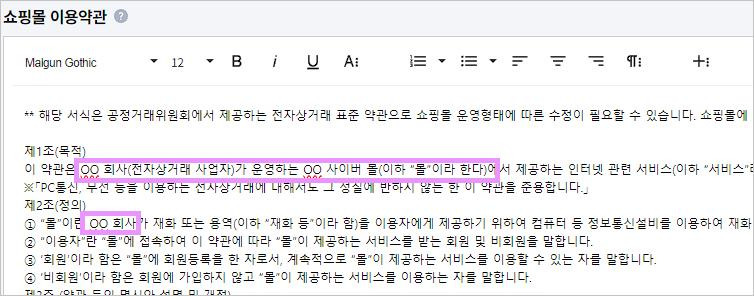 카페24 쇼핑몰(자사몰) 이용약관 수정 방법 - 이용약관 양식