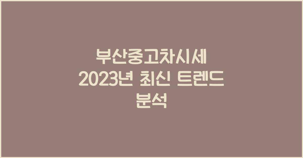 부산중고차시세