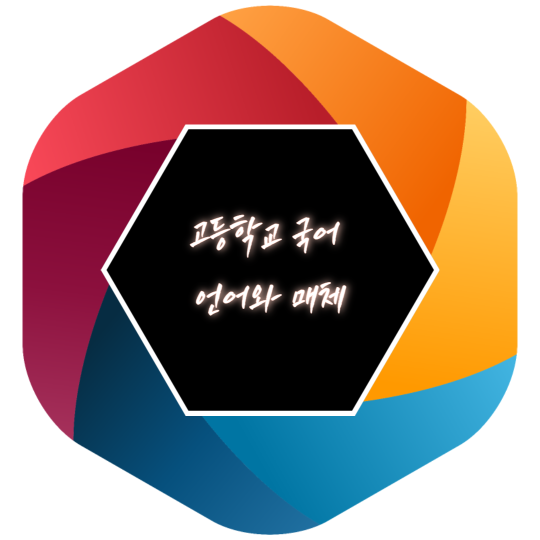  미래엔 고등학교 국어 언어와 매체