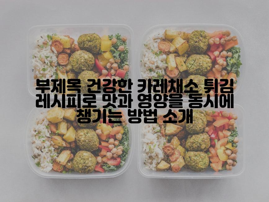부제목 건강한 카레채소 튀김 레시피로 맛과 영양을 동시에 챙기는 방법 소개