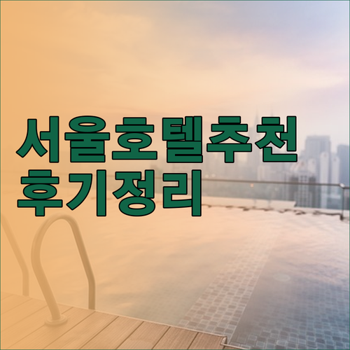 럭셔리부터 가성비까지 서울 호텔 어디