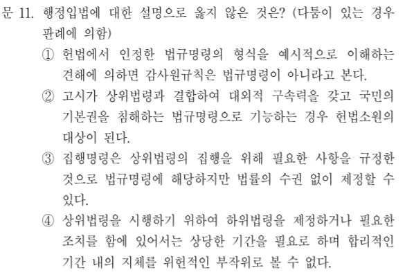 7급 행정법 11번 문제