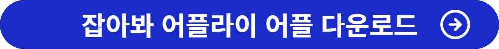 잡아봐 어플라이 어플 다운로드