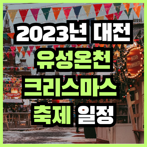 2023년 대전 유성온천 크리스마스 축제 일정