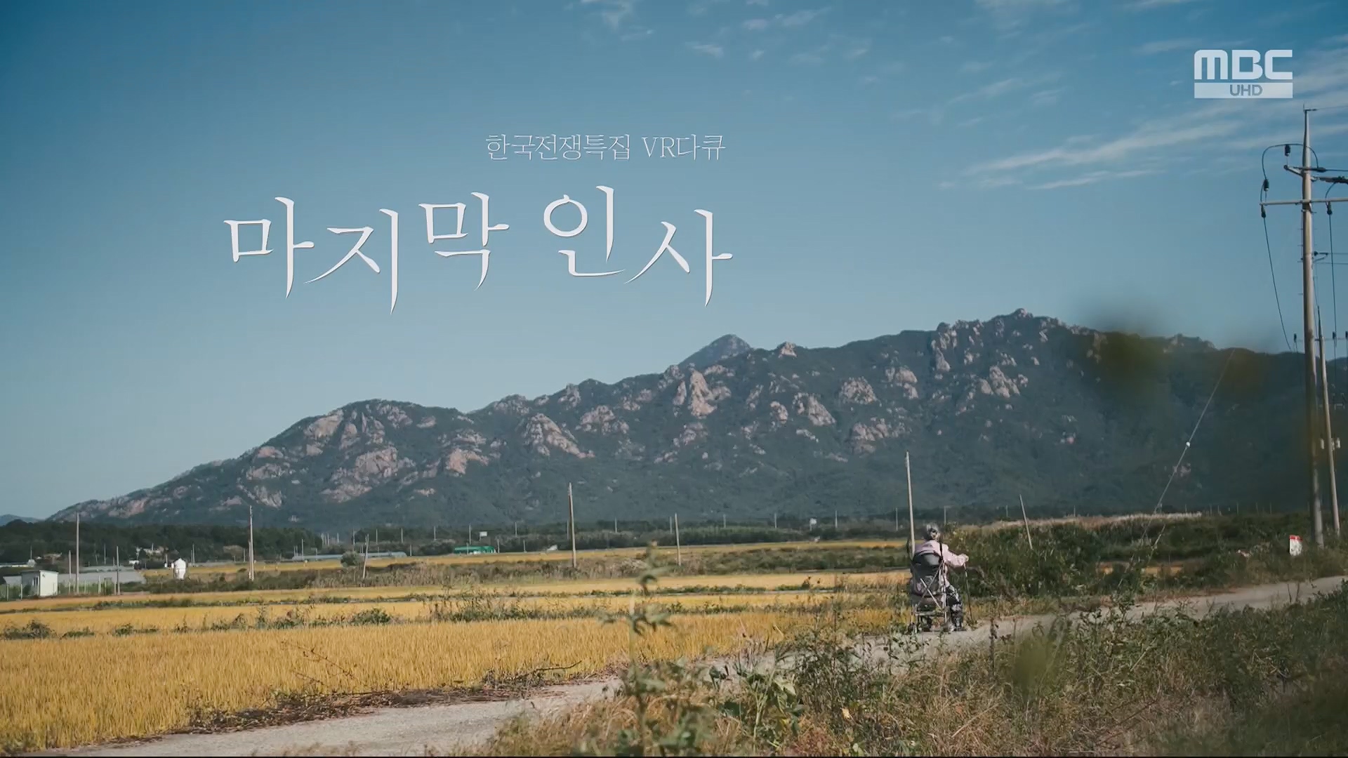 한국전쟁 특집 VR 다큐 마지막 인사.240625p.H264-F1RST.mp4_20240626_194600.564.jpg