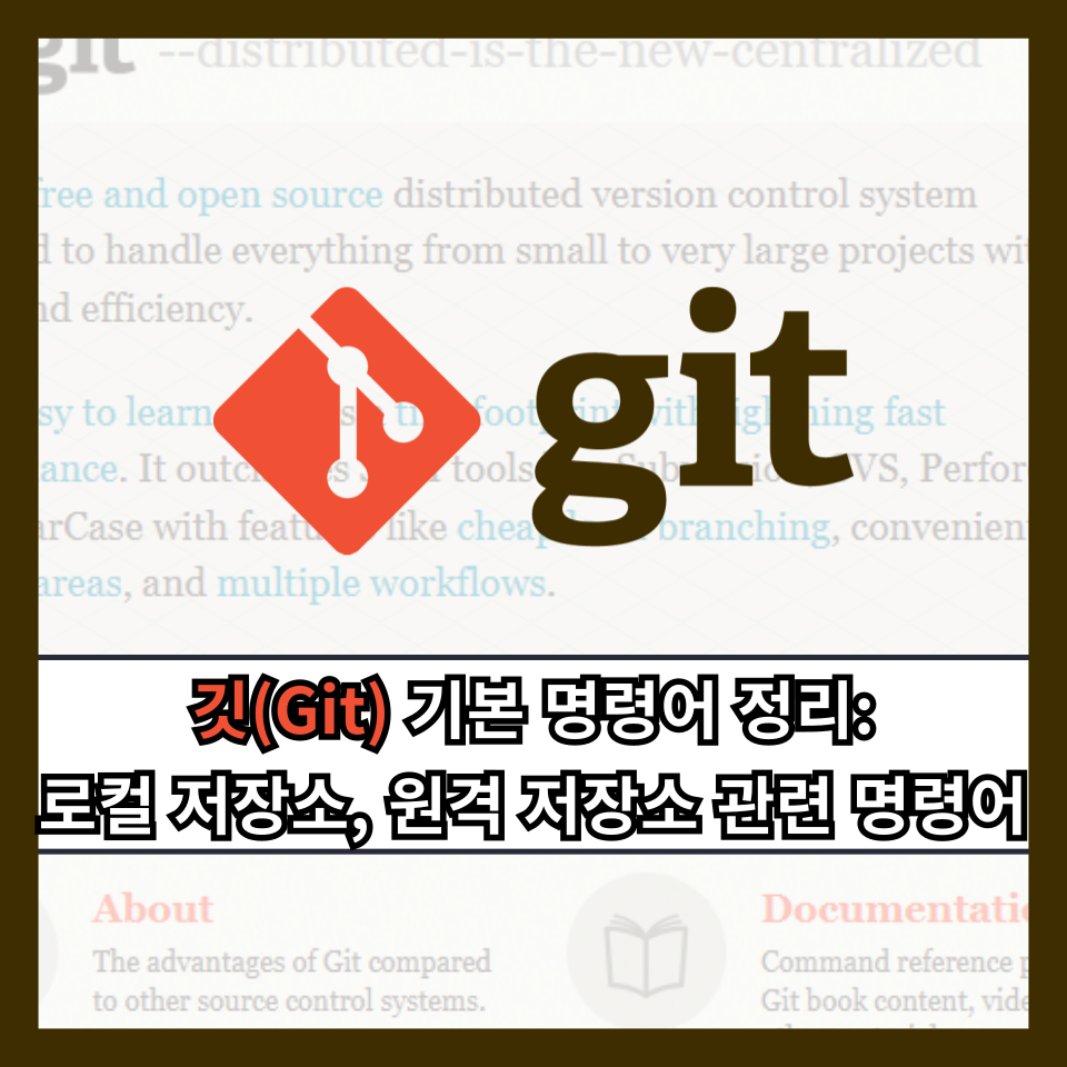 깃(Git) 기본 명령어 정리: 로컬 저장소, 원격 저장소 관련 명령어