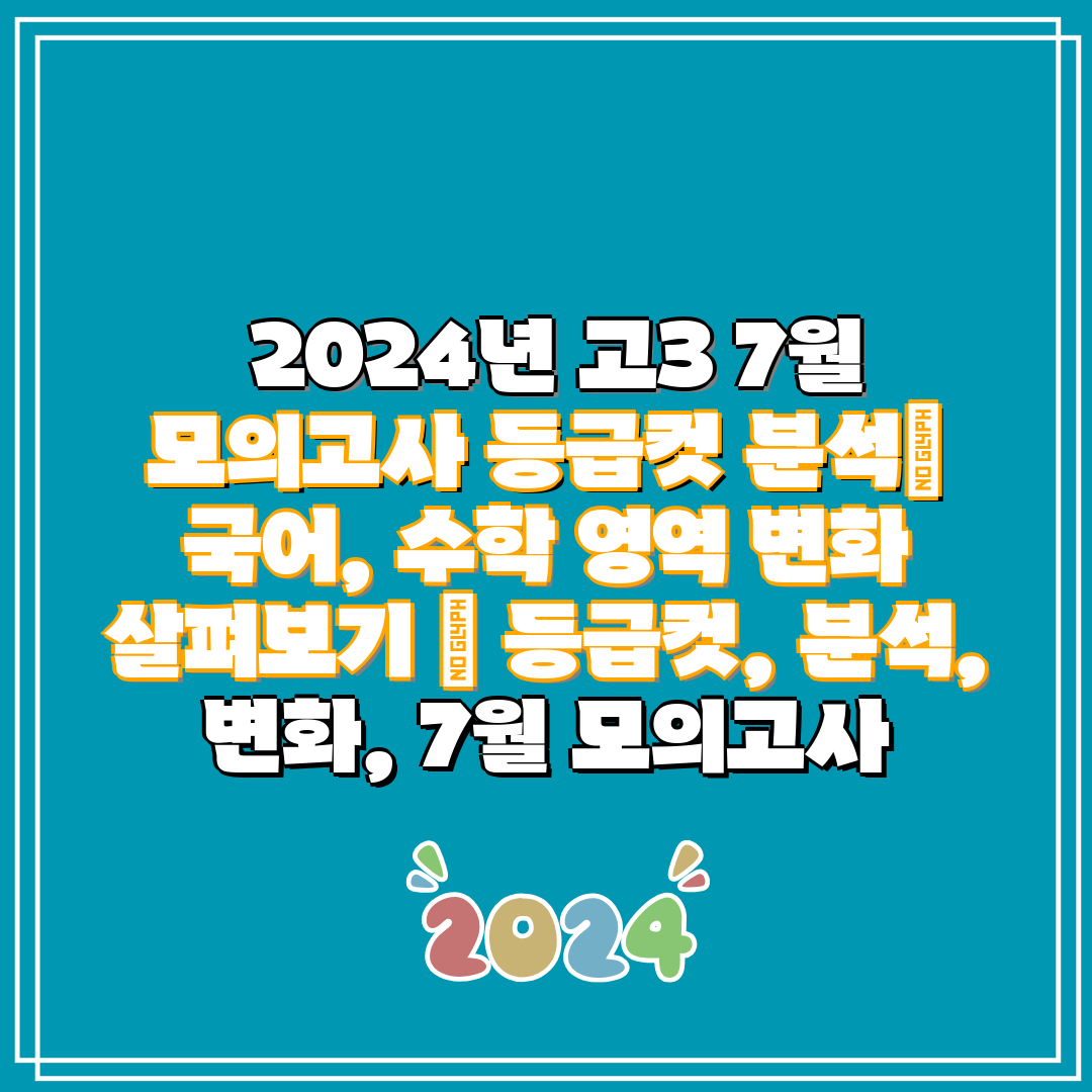 2024년 고3 7월 모의고사 등급컷 분석 국어, 수