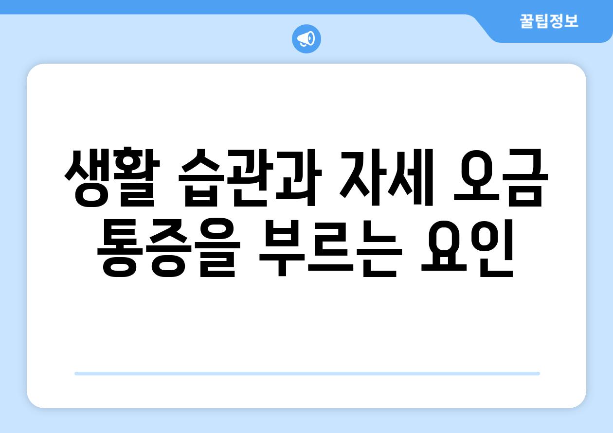 생활 습관과 자세 오금 통증을 부르는 요인