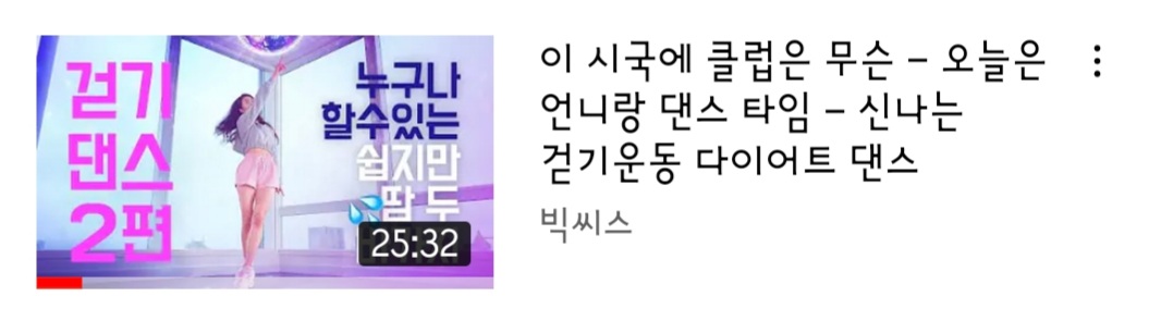  1. 데일리 운동 추천(걷기 댄스 2편, by 빅씨스)