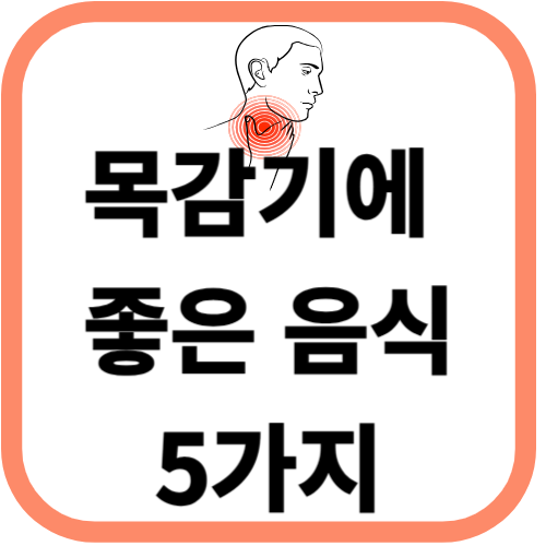 목감기에 좋은 음식 5가지