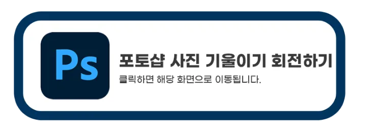 포토샵-사진-기울이기