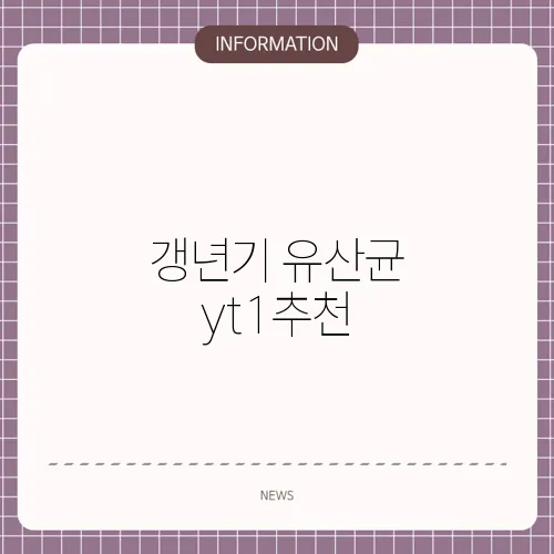 갱년기 유산균 yt1추천