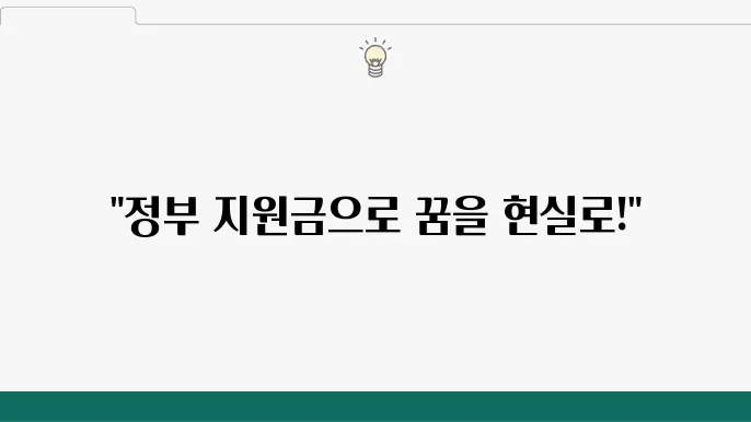 신규 사업자를 위한 지원금 혜택