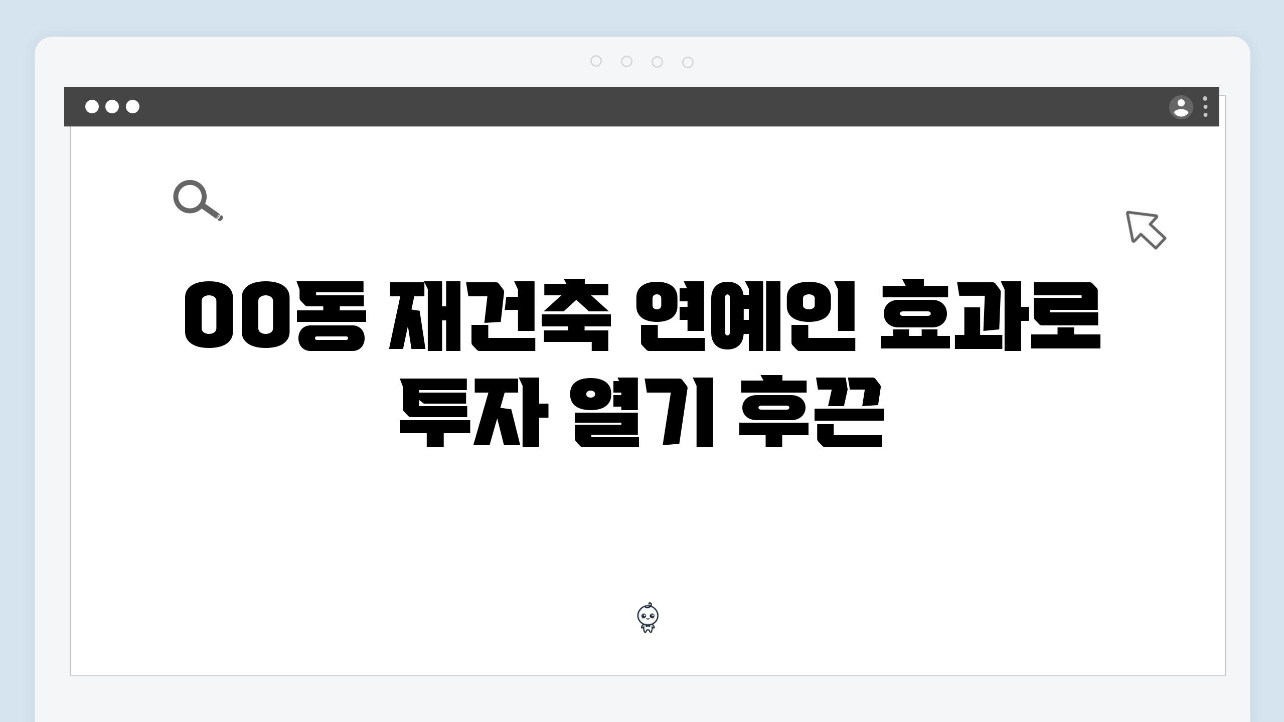 OO동 재건축 연예인 효과로 투자 열기 후끈