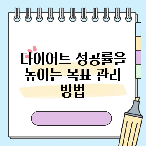 다이어트 성공률을 높이는 목표 관리 방법