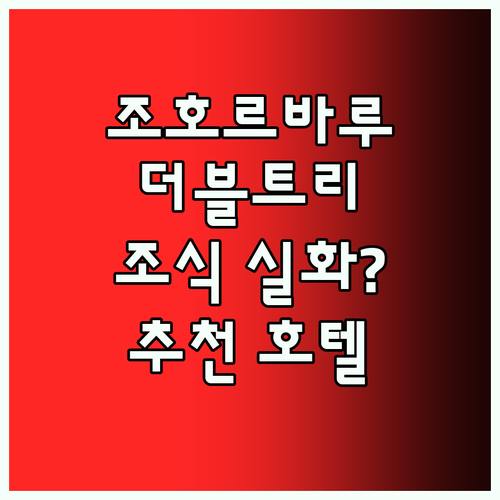 더블트리 힐튼 조호르바루 추천! 조식