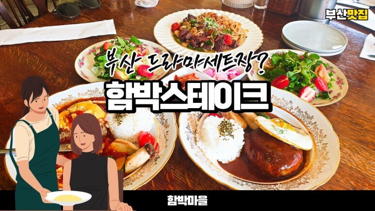  부산 반여동 맛집 함박마을에서 수제 함박스테이크를 먹어보았습니다. 부산 맛집 베스트 답네요~