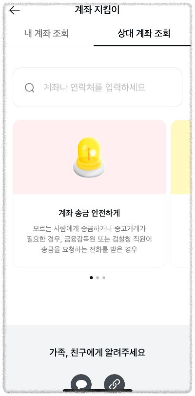 계좌 지킴이 상대 계좌 조회 화면 이미지