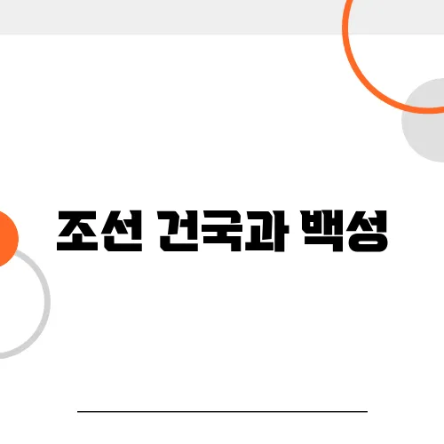 조선 건국과 백성, 민생 정책의 변화는?