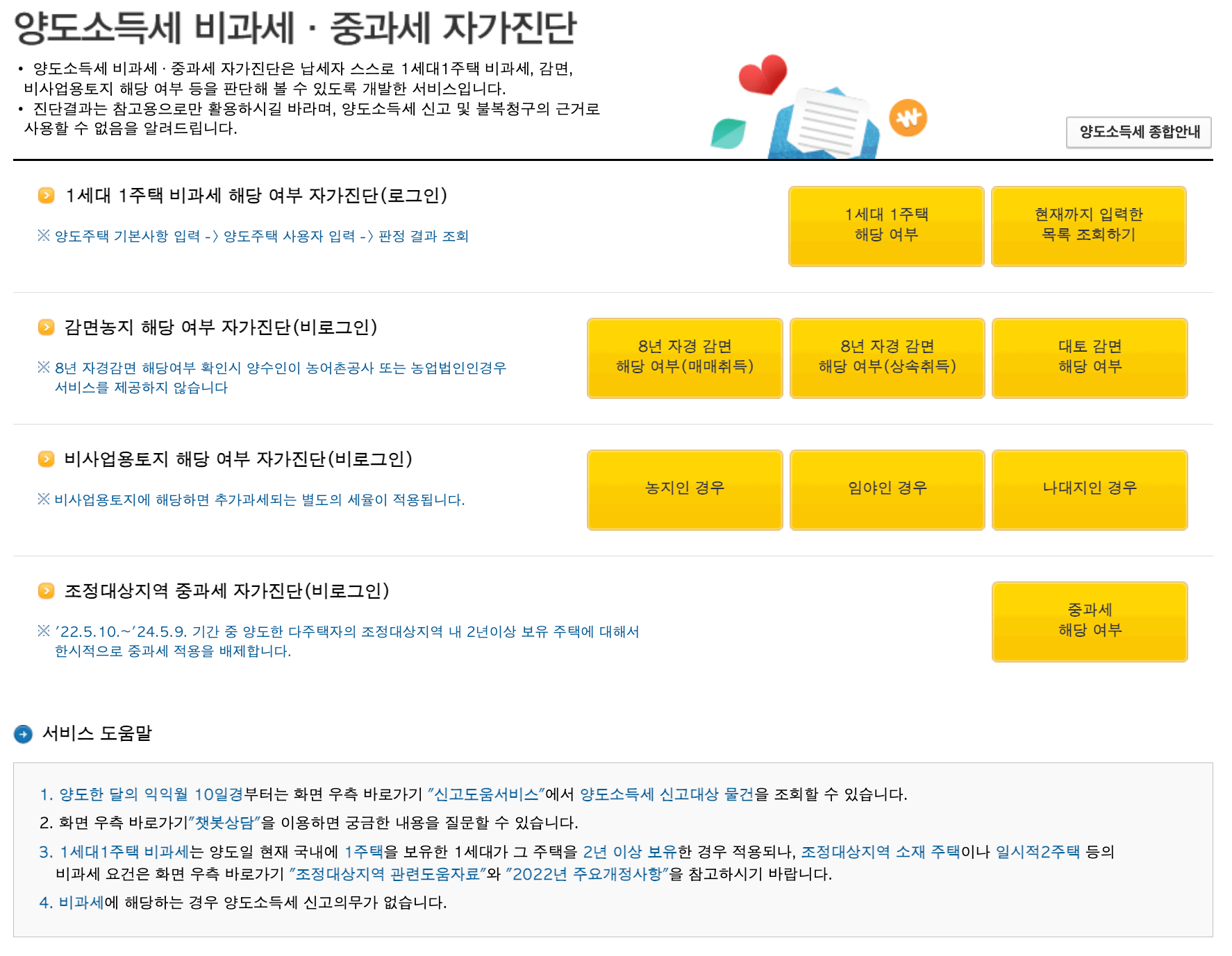 홈택스 양도소득세 계산기