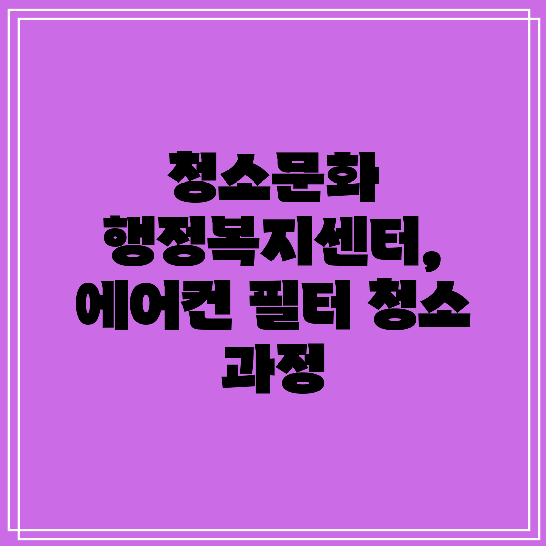 청소문화 행정복지센터, 에어컨 필터 청소 과정