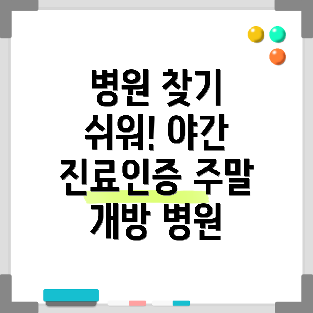야간진료 병원