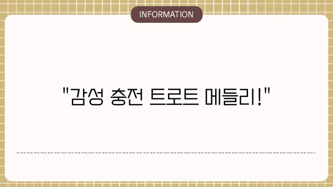 트로트 메들리 무료듣기