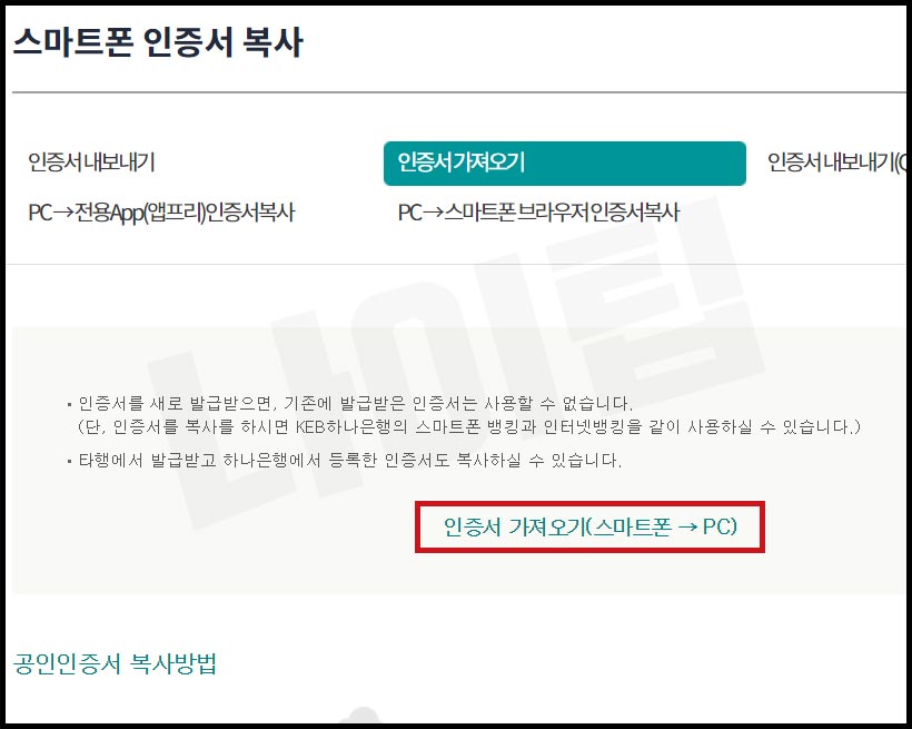 하나은행 공인인증서 스마트폰에서 PC로