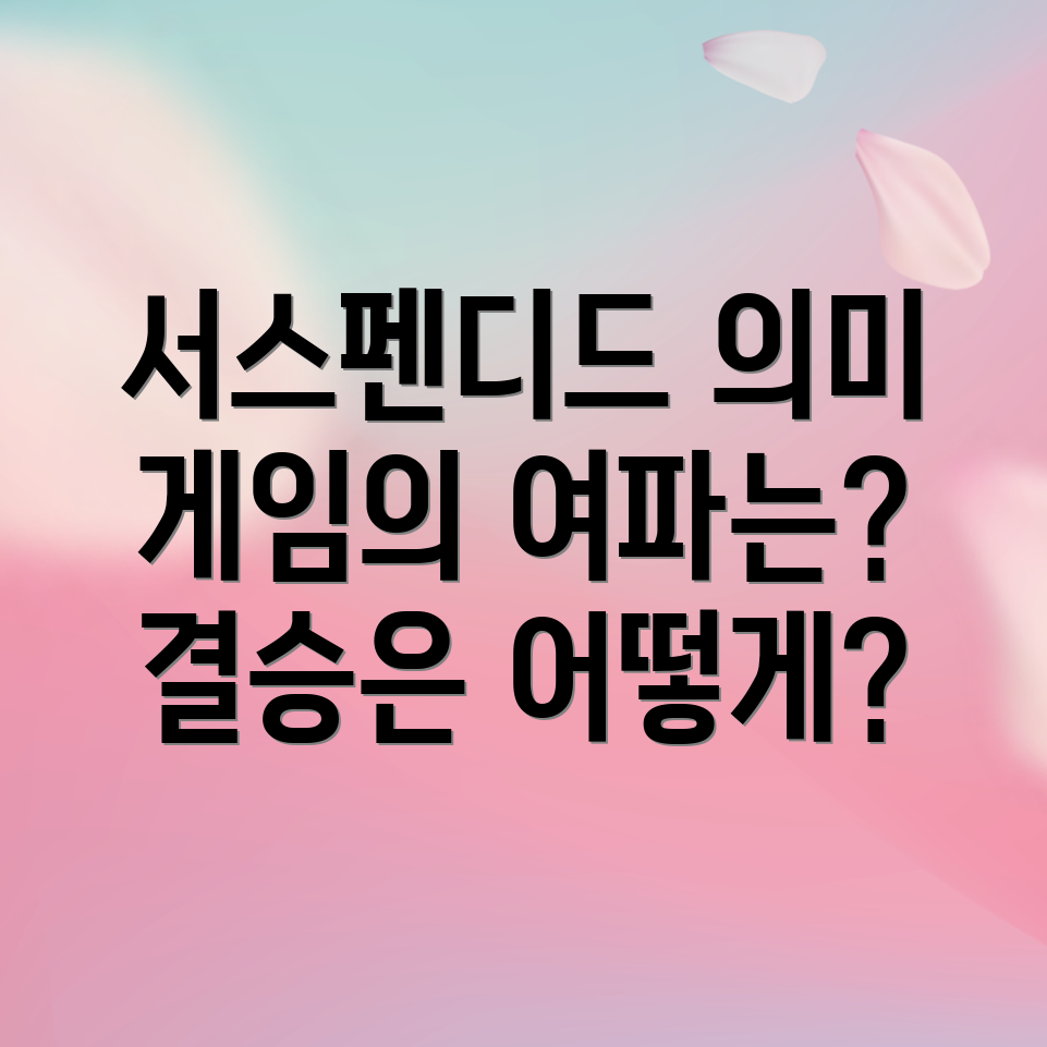 서스펜디드 게임