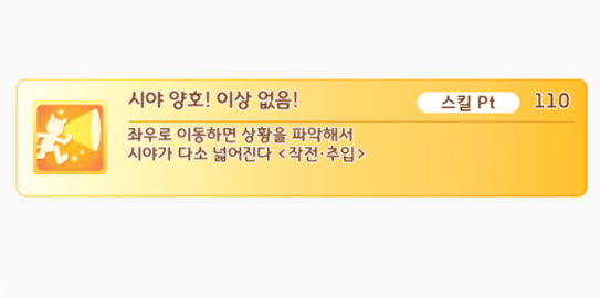 (우마무스메) 보는 능력 10