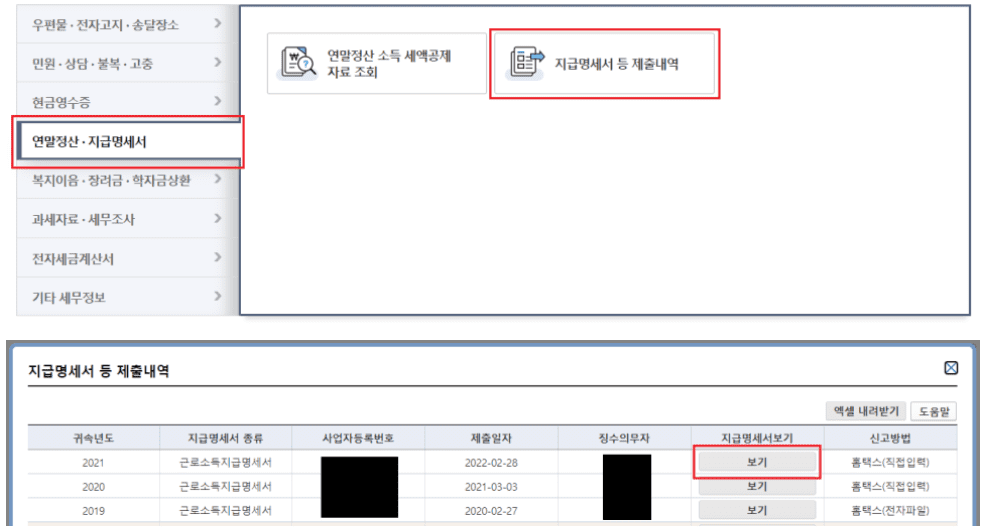 홈택스 원천징수영수증 지급명세서 인터넷 발급 방법