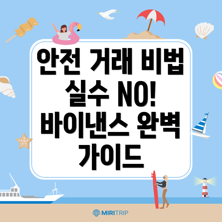 바이낸스 거래소 실수 방지
