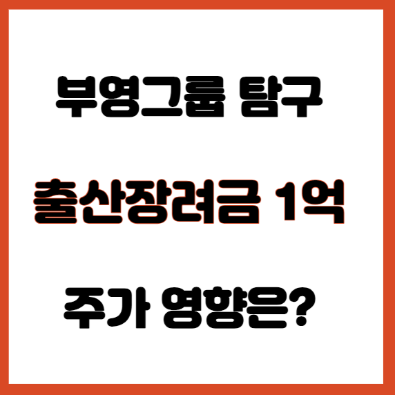 부영그룹 탐구 출산장려금 1억. 주가 영향은?