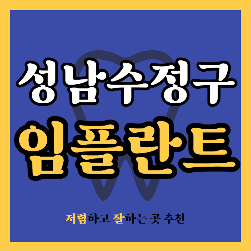 경기 성남수정구 임플란트 치과 추천