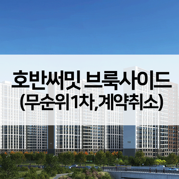 청주동남지구호반써밋브룩사이드무순위1차-1