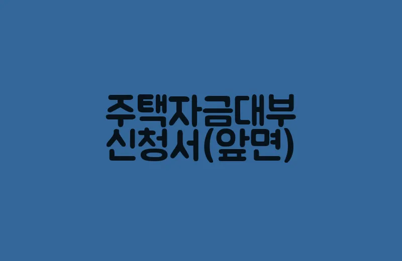 주택자금대부신청서(앞면)
