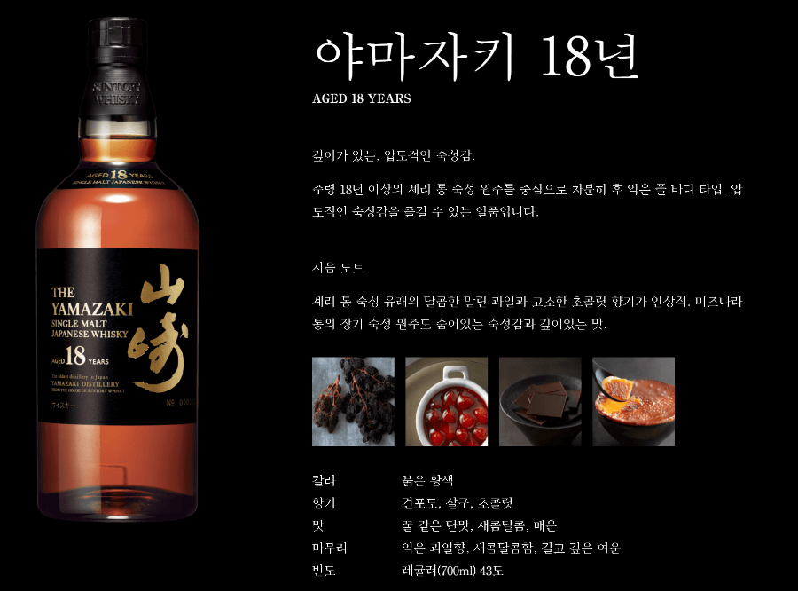 야마자키 18년