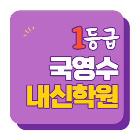  소사 고등수학학원 고등영어학원 중등수학학원 중등영어학원 초등수학 초등영어