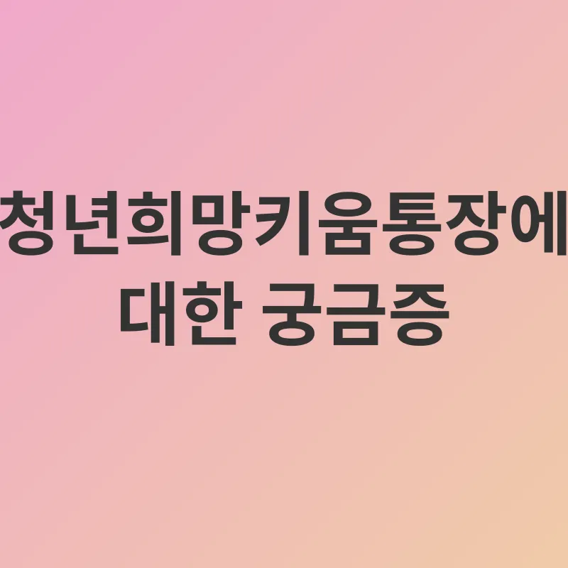청년희망키움통장 개선_4